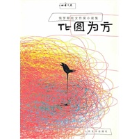 化圆为方：俄罗斯当代获奖小说集