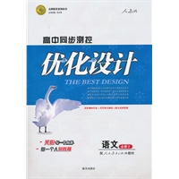 语文：必修2 配人民教育出版社教材（2011年8月印刷）（含答案+测试）优化设计