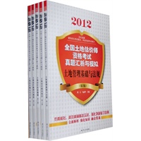 2012全国土地估价师资格考试真题汇析与模拟（土地管理基础与法规+土地估价相关知识+土地估价理论与方法+土地估价实务基础+土地估价案例与报告）