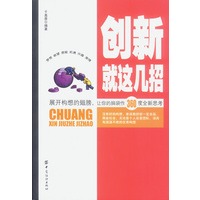 创新就这几招