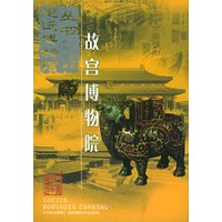 故宫博物院——走进博物馆丛书