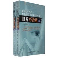 脐疗巧治病（上、下册）