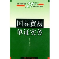 国际贸易单证实务——全国外经贸院校21世纪高职高专统编教材