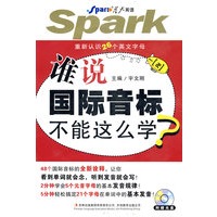 谁说国际音标不能这么学（附光盘）/星火英语