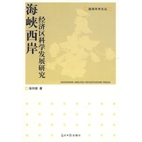 海峡西岸经济区科学发展研究(渤海学术文丛)
