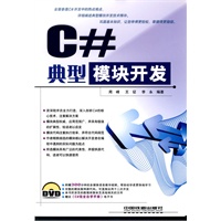 C#典型模块开发