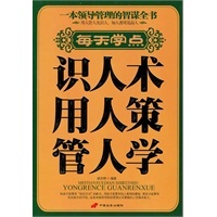 每天学点识人术用人策管人学