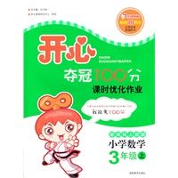 小学数学：3年级上（新课标人教版）（2011年6月印刷）（附单元检测卷）开心夺冠100分课时优化作业