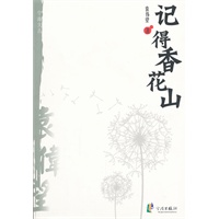 宁海文丛——记得香花山