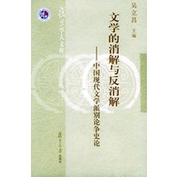 文学的消解与反消解：中国现代文学派别论争史论——复旦学人文库