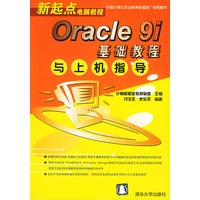Oracle9i基础教程与上机指导/新起点电脑教程