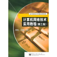 计算机网络技术实用教程（第三版）/高等院校计算机系列教材