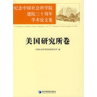 纪念中国社会科学院建院三十周年学术论文集：美国研究所卷