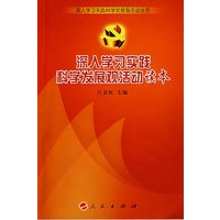深入学习实践科学发展观活动读本