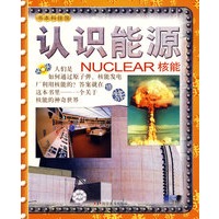 书本科技馆--认识能源——核能