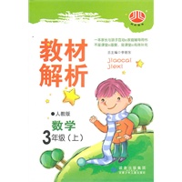 数学：3年级上（人教版）（2011年06月印刷）教材解析