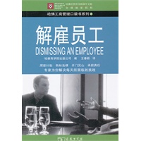 解雇员工