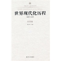 世界现代化历程 东亚卷—凤凰文库（新）