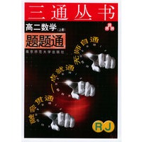 高二数学题题通(RJ.上册)——三通丛书
