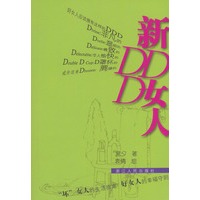 新DDD女人