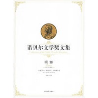 明娜——诺贝尔文学奖文集
