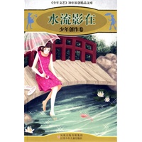 水流影在:少年创作选