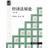 经济法原论(第二版)
