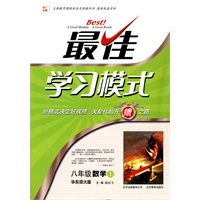 八年级数学·上（华东师大版）/（2010.5印刷）最佳学习模式