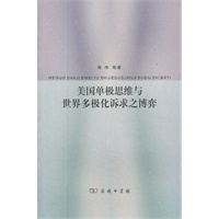 美国单极思维与世界多极化诉求之博弈