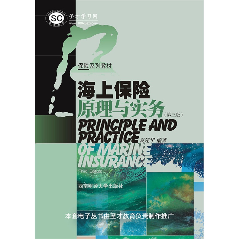 【保险系列教材:海上保险原理与实务(第三版) 