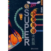 无敌升学应考系列：中考英语决胜版（新课标）