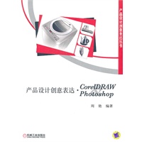 产品设计创意表达：GorelDRAW Photoshop