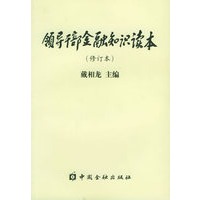 领导干部金融知识读本(修订本)