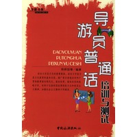 导游员普通话培训与测试