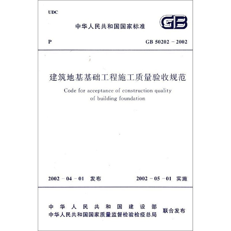 《GB50202-2002 建筑地基基础工程施工质量