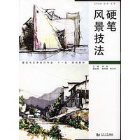 硬笔风景技法