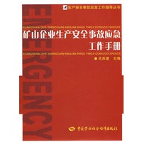 矿山企业生产安全事故应急工作手册—生产安全事故应急工作指导丛书