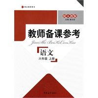 教师备课参考·小学语文 六年级上册（配人教版）