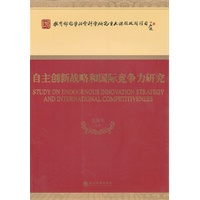 自主创新战略和国际竞争力研究
