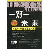 一对一未来(一次一个顾客地建造关系)