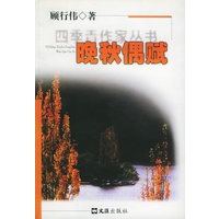晚秋偶赋——四季青作家丛书