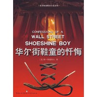 华尔街鞋童的忏悔