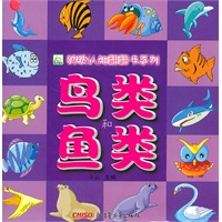 《初级认知翻翻书系列·鸟类和鱼类》