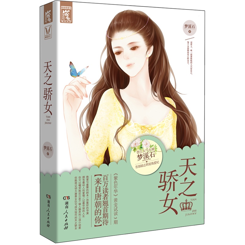 天之骄女(晋江超人气大神梦溪石励志明星炼爱纪)