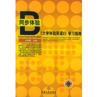 《大学体验英语2》学习指南——同步体验