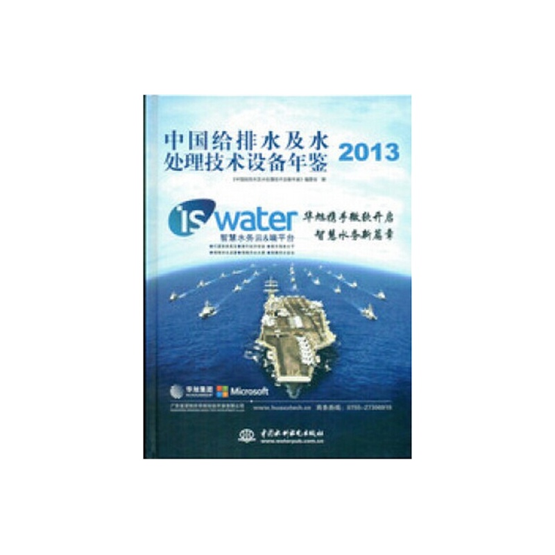 【2013中国给排水及水处理技术设备年鉴图片