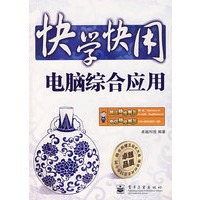 快学快用--电脑综合应用(含光盘1张)