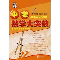 中考数学大突破