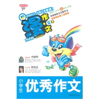 漫作文第2季·小学生优秀作文