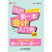 我的第一本会计入门书